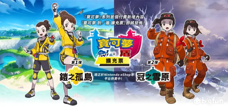 Bigfun 精灵宝可梦剑 盾 Dlc第一弹6月17日上线