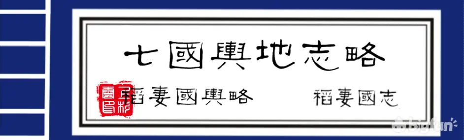 稻妻的人文地理 七国舆地志略 稻妻国志 第一卷 稻妻国舆略 哔哩哔哩