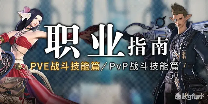 Bigfun Ff14公告 暗影之逆焰 5 0版本职业指南正式上线
