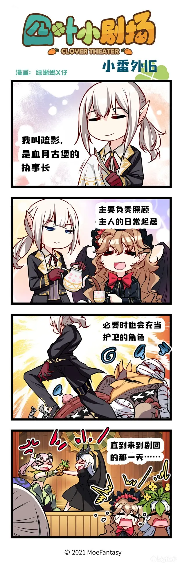 四叶草剧场 四叶小剧场 16 完美的执事长