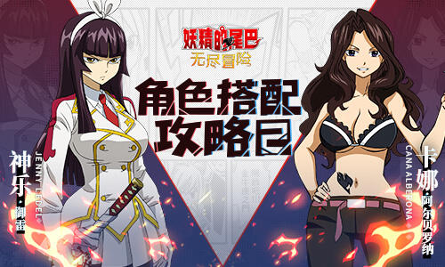 Bigfun 角色搭配 妖精的尾巴 无尽冒险 角色搭配攻略之神乐 卡娜