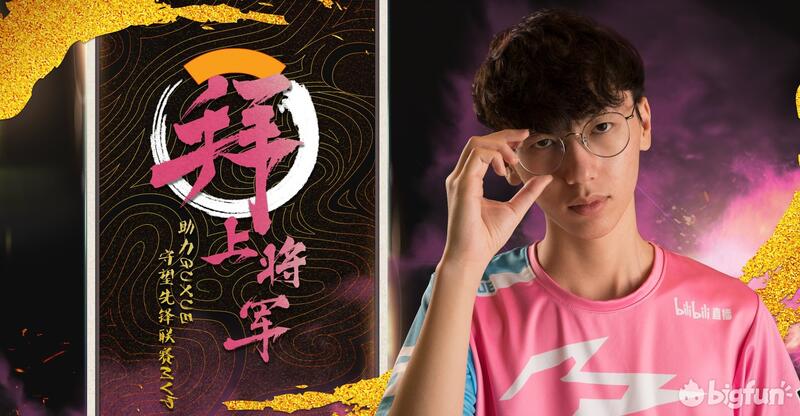 Spark19 Owl选手志 风华少年终成王 孤雪 Bigfun