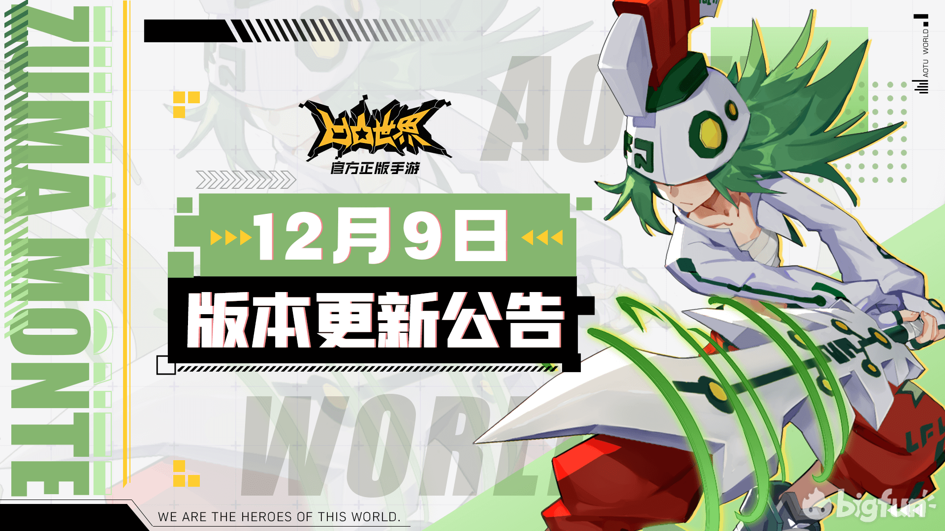 《凹凸世界》手游12月9日版本更新停服维护公告