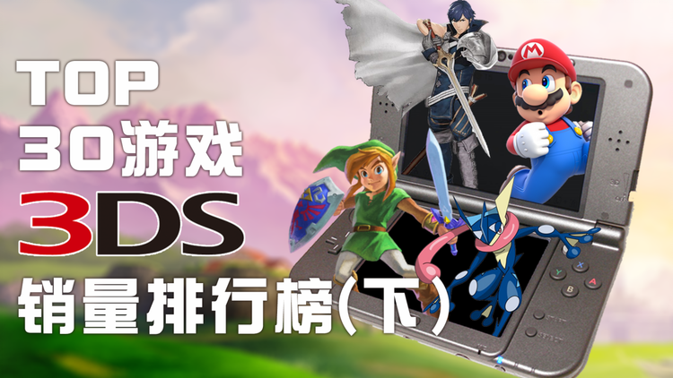 Bigfun 3ds游戏销量top30 这里有你的回忆吗 下 Bigfun 3ds游戏销量top30 这里有你的回忆吗 下