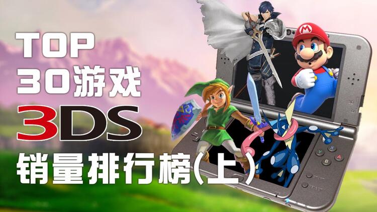 Bigfun 光荣落幕 盘点3ds游戏销量top30 这里有你的回忆吗 上 Bigfun 光荣落幕 盘点3ds游戏销量top30 这里有你的回忆吗 上