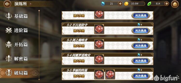 Bigfun 公测最新演练所全攻略1 1 5 5 Bigfun 公测最新演练所全攻略1 1 5 5
