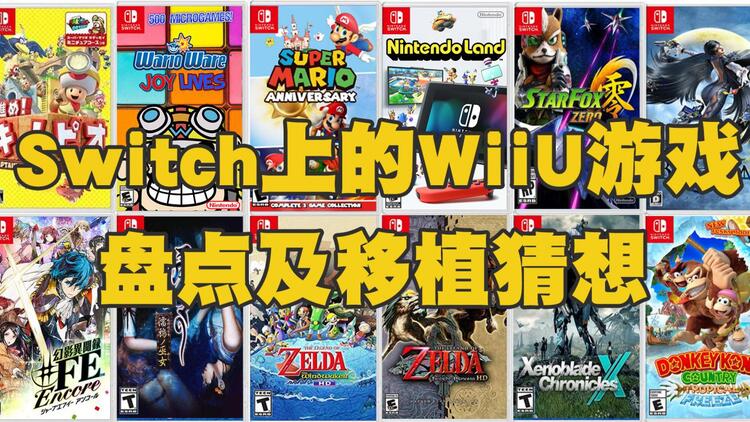 Bigfun Wiiu的遗产究竟还有多少 Switch上的wiiu游戏盘点及移植猜想
