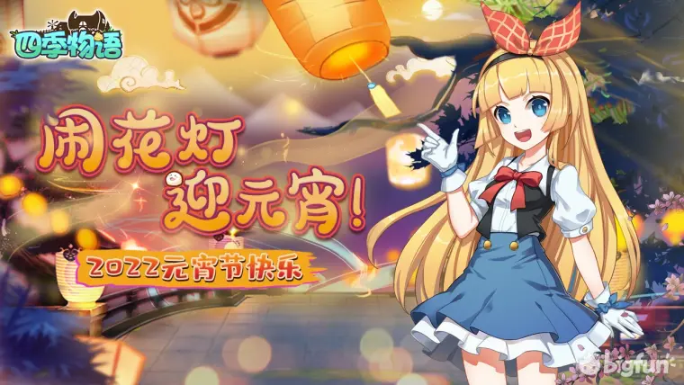 四季物语 祝大家情人节元宵节快乐 哔哩哔哩