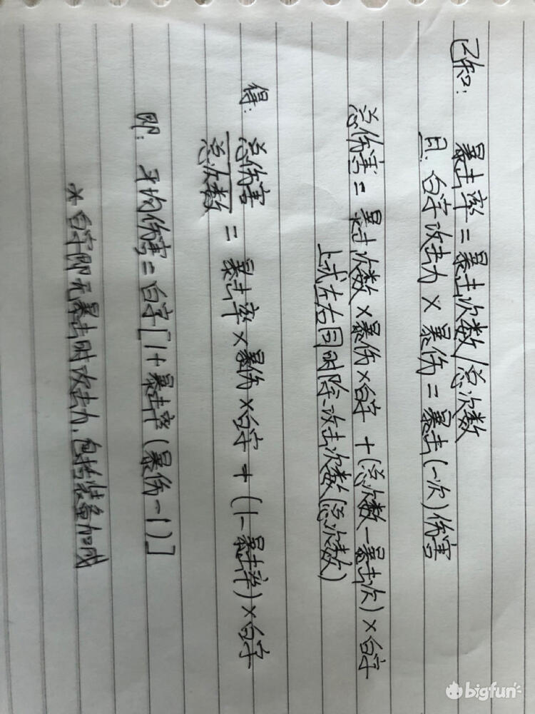 Bigfun 技术贴 装备平均伤害公式 综合暴击率 暴伤和攻击力 Bigfun 技术贴 装备平均伤害公式 综合暴击率 暴伤和攻击力