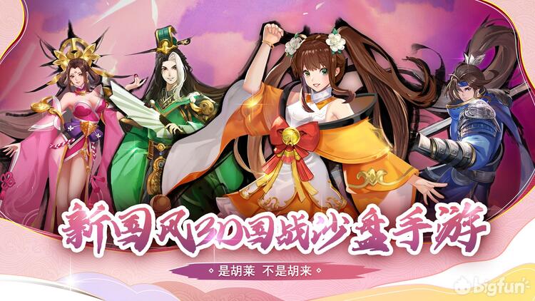 Bigfun 腊八也有福利 胡莱三国3 台词对人名送京东卡