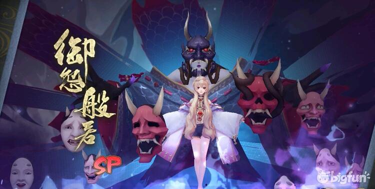 Bigfun 阴阳师 御怨般若 进阶指南 Bigfun 阴阳师 御怨般若 进阶指南