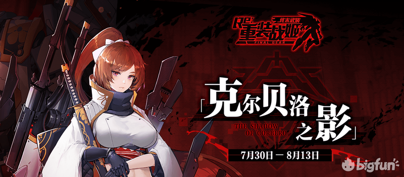 克尔贝洛之影 活动 全攻略 Bigfun