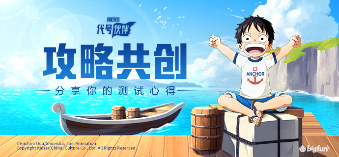 出航 共创 分享你的测试心得 召集伙伴一起 出航 代号 伙伴 Bilibili游戏社区