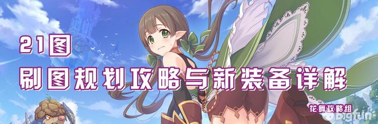 Bigfun 花舞组 21图n2刷图规划攻略与新装备详解 Bigfun 花舞组 21图n2刷图规划攻略与新装备详解