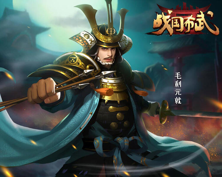 Bigfun 战国布武 武将传 西国第一智将毛利元就