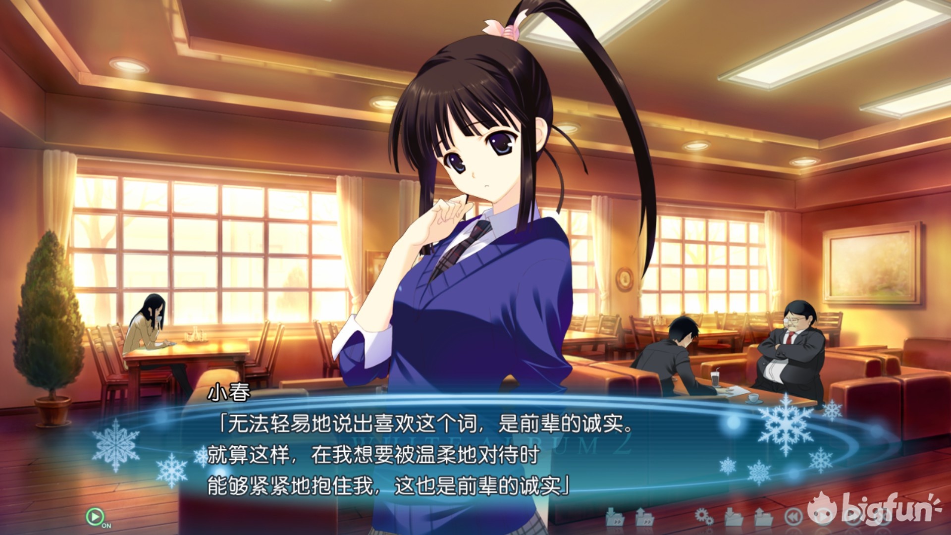 Antianimus 的游戏簿 白色相簿2 终章 Bigfun