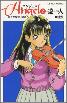 Angel 2: Bishoujo Tantei Shizuka