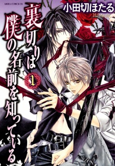 Uragiri wa Boku no Namae wo Shitteiru