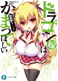 Dragon Yome wa Kamatte Hoshii