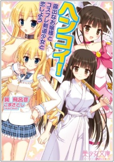 Hen Koi! Roshutsu na Ojousama to Cosplay Kendou Shoujo to Koi Shiyou