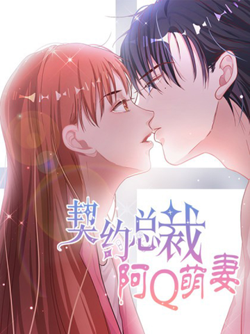 契约总裁:阿Q萌妻