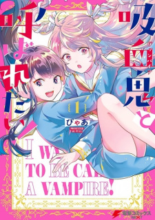 Kyuuketsuki to Yobaretai!