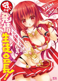 Mamorasete! Hatsujou Seitokaichou!