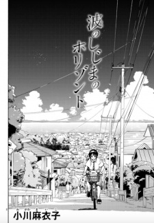 Nami no Shijima no Horizont