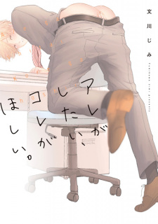 Are ga Shitai, Kore ga Hoshii.