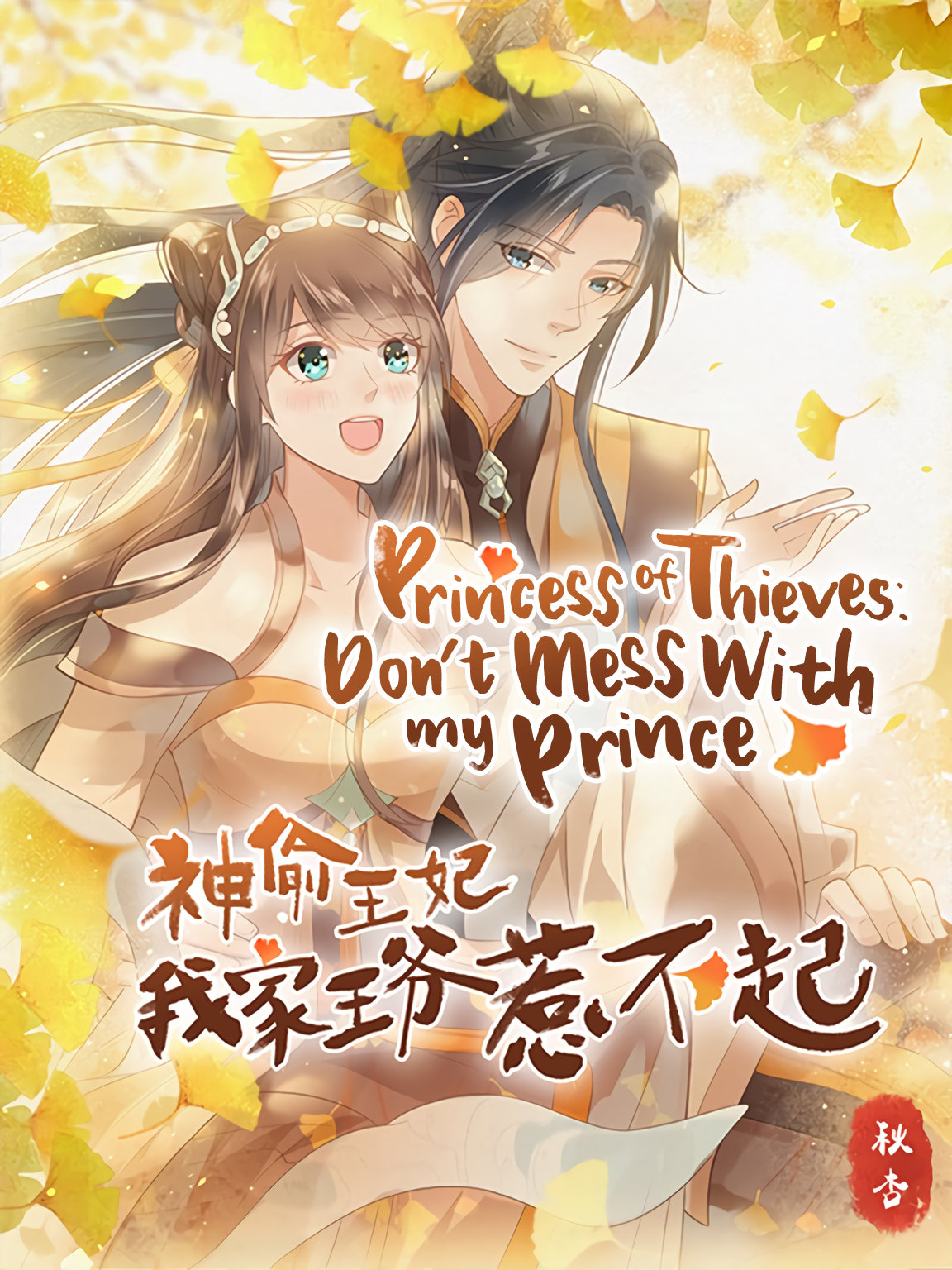 Princess Of Thieves: Don't Mess With My Prince read comic online - BILIBILI  COMICS