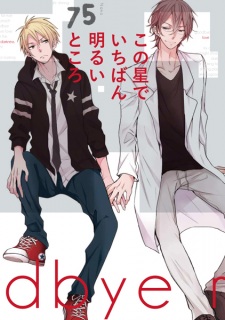 Kono Hoshi de Ichiban Akarui Tokoro