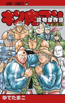 Kinnikuman: Yomikiri Kessakusen 2011-2014