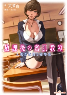 Houkago no Mitsuhada Kyoushitsu: Hitozuma Onna Kyoushi to Yuutousei