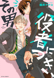 Sono Otoko Yakusha ni Tsuki,