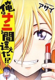 Ore wa Nani wo Machigaeta!?