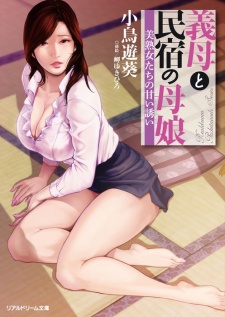 Gibo to Minshuku no Oyako: Bijukujo-tachi no Amai Sasoi