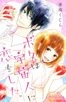 Boku wa Uchuujin ni Koi wo Shita.