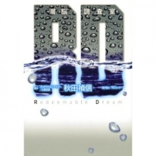 RD Sennou Chousashitsu Redeemable Dream