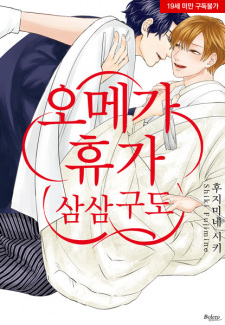 Yuukyuu Omega: Sansankudo