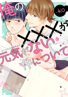 Ore no xxx ga Genki ga Nai Ken ni Tsuite