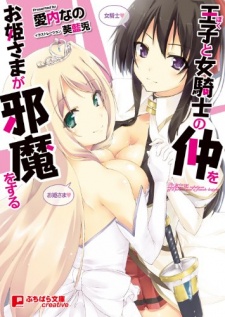 Ore to Onna Kishi no Naka wo Ohimesama ga Jama wo Suru