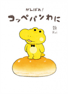 Ganbare! Koppepan Wani