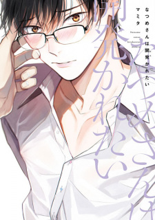 Natsume-san wa Hirakaretai