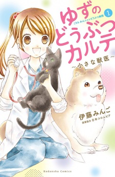 Yuzu no Doubutsu Karte: Chiisana Juui - Kochira Wan Nyan Doubutsu Byouin