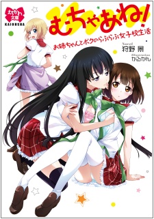 Mucha Ane! Oneechan to Boku no Love Love Joshikou Seikatsu