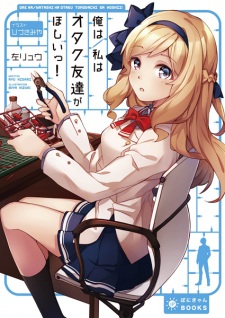 Ore wa/Watashi wa Otaku Tomodachi ga Hoshii!