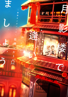 Tsukikagerou de Aimashou: Yuukaku Omegaverse