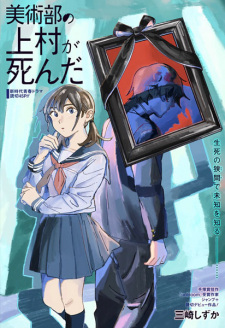 Bijutsubu no Kamimura ga Shinda