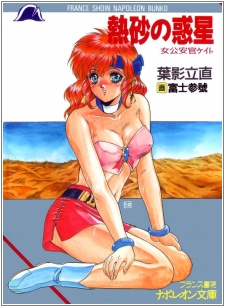 Nessa no Wakusei: Onna Kouankan Kate