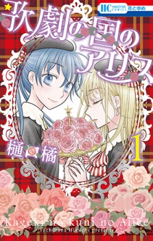 Kageki no Kuni no Alice